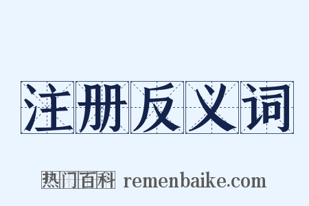 注册反义词是什么意思的图片
